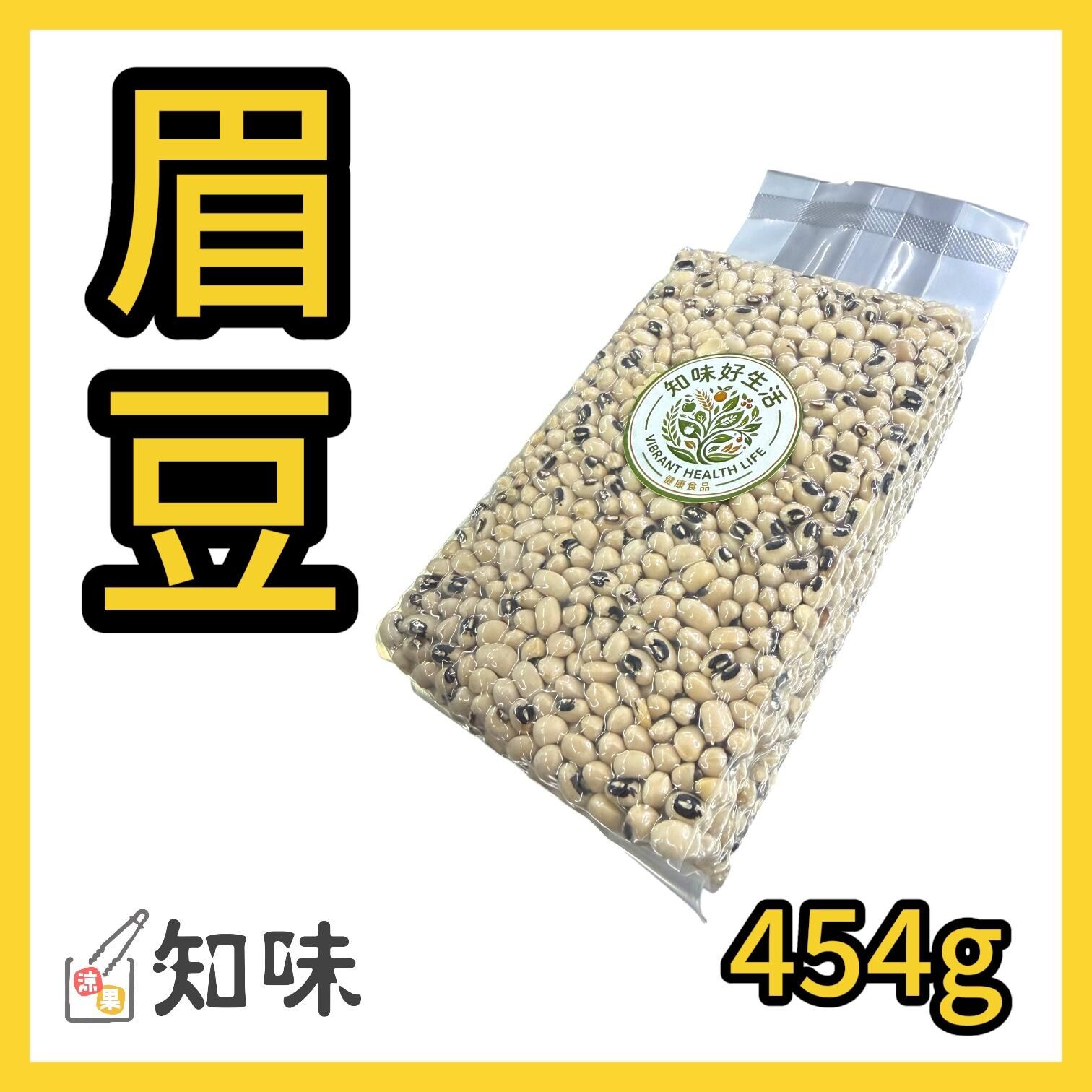 眉豆454克(一磅)