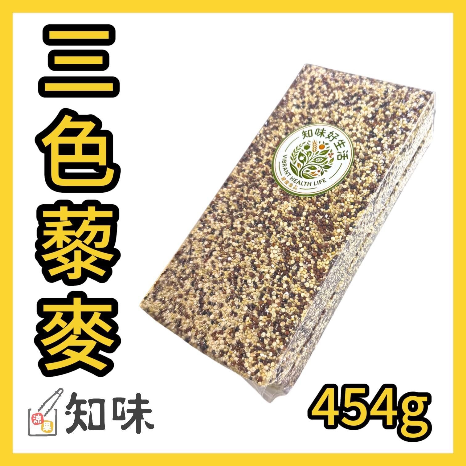 三色藜麥 454克(一磅)