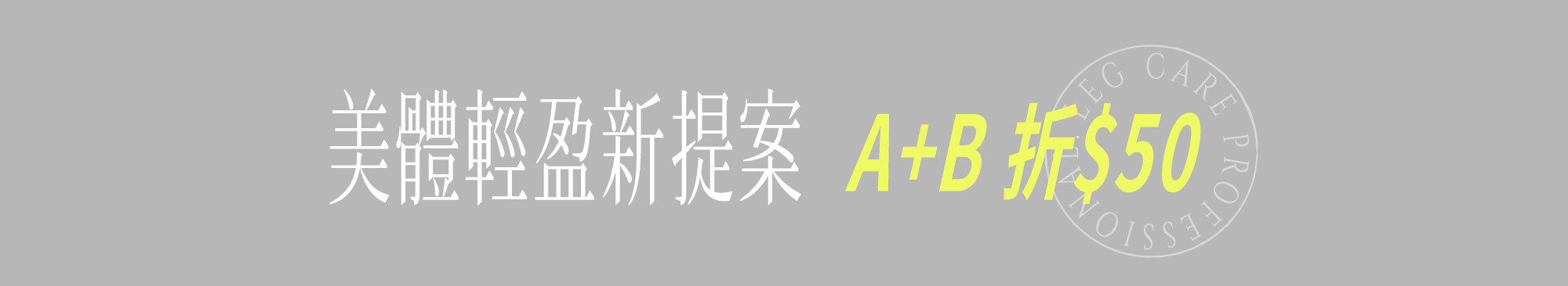 美體輕盈新提案 A+B 折$50