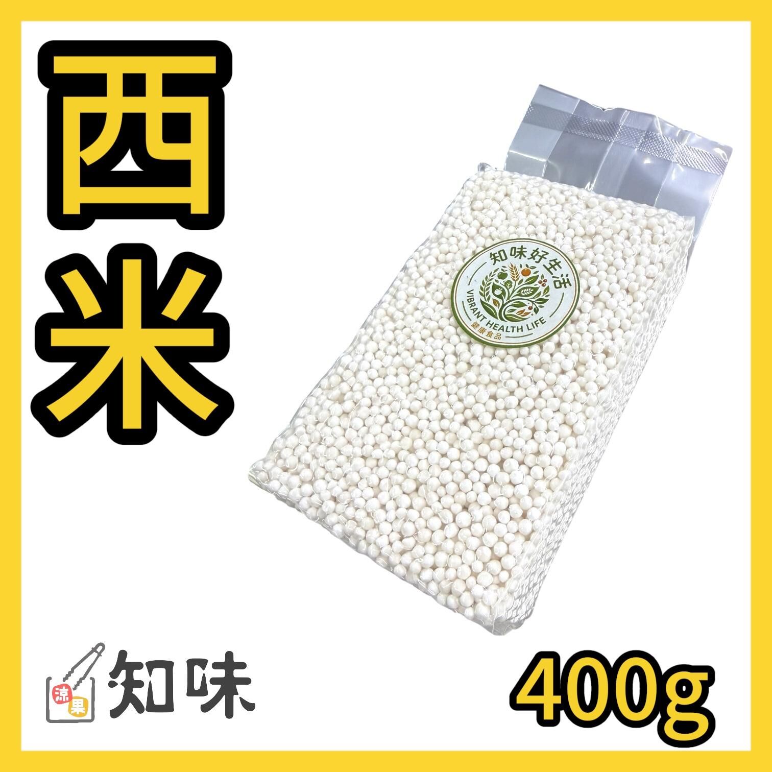 西米400克