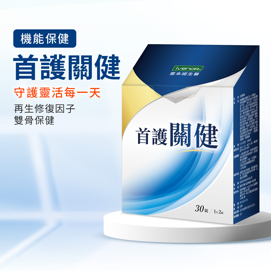 iVENOR壹本諾生醫】首護關健（三立主播代言推薦）改善關節卡卡的修復新科技