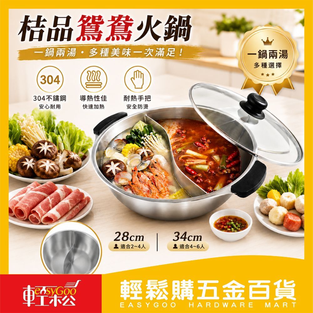 桔品鴛鴦鍋 28cm｜ 鴛鴦鍋 不鏽鋼鍋 煮火鍋 吃 鍋【輕鬆購五金百貨】