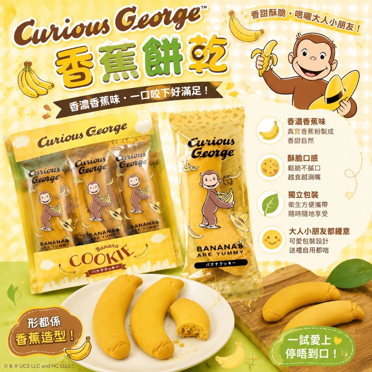 【預購】JM063008 Curious George 香蕉餅乾(一包四件裝)