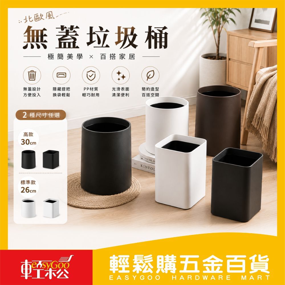 北歐風素色無蓋垃圾桶｜飯店簡約風垃圾桶 北歐風垃圾桶 無蓋設計 乾淨衛生 臥室客廳辦公室皆適用【輕鬆購五金百貨】