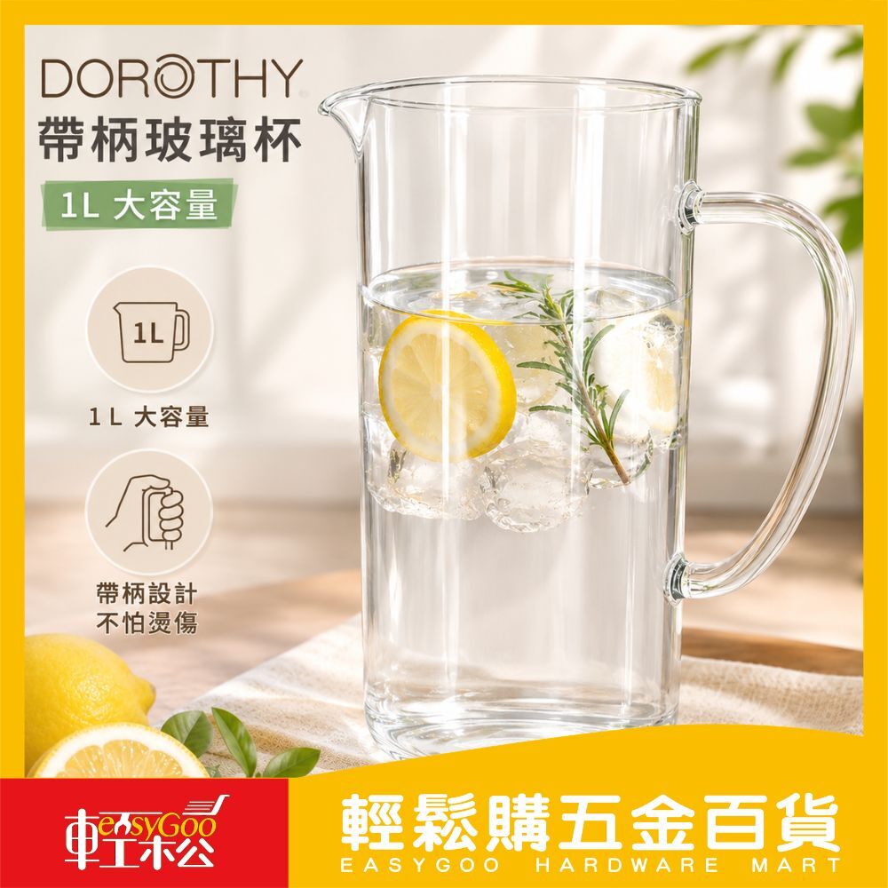 Dorthy 帶柄玻璃杯1L