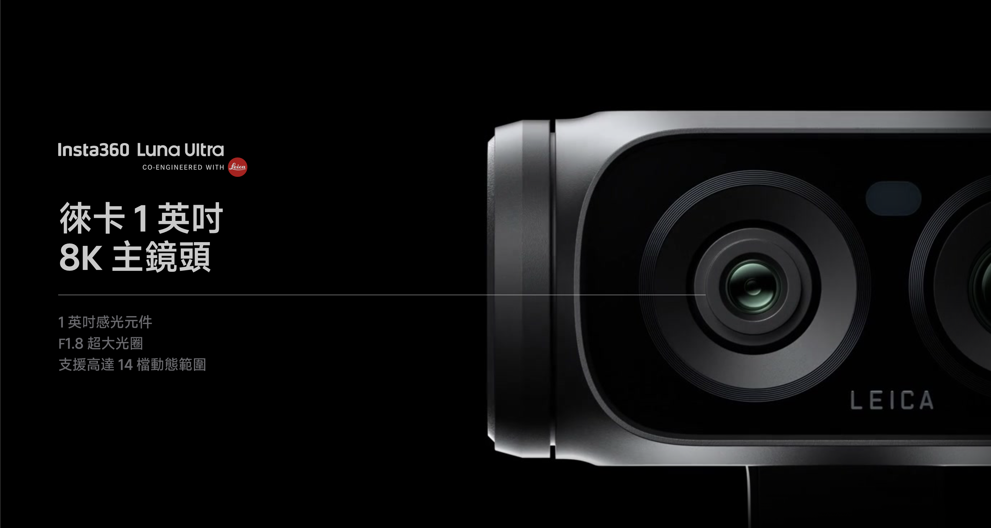 Insta360 Luna Ultra 與 Leica 共同研發的官方鏡頭特寫宣傳圖,標示徠卡 1 英吋 8K 主鏡頭,採用 1 英吋感光元件、F1.8 超大光圈與高達 14 檔動態範圍,鏡頭側邊印有 LEICA 字樣。