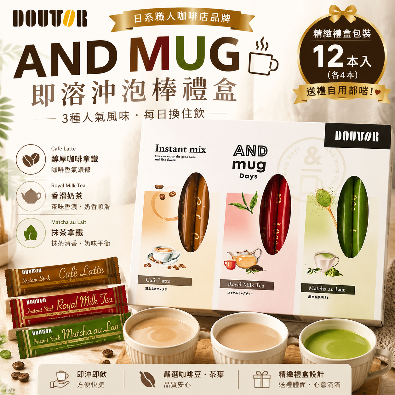 【預購】JM063009 Doutor Coffee AND MUG 即溶沖泡棒禮盒