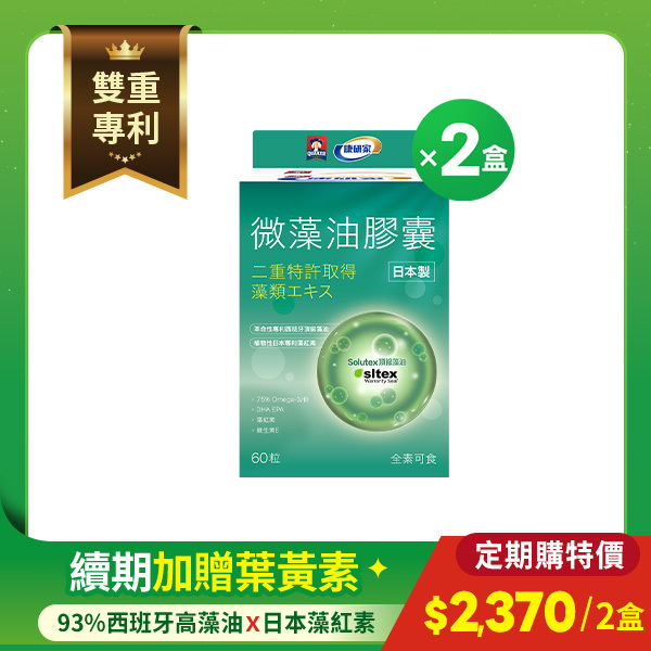 【定期購 每期60天】桂格康研家微藻油膠囊60顆X2瓶-全素，日本製造有感!思緒+循環保養