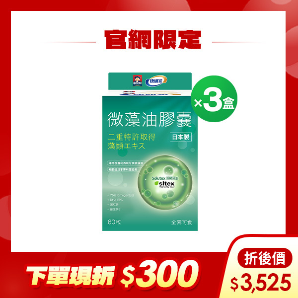 (體驗輸碼折$300) 桂格康研家微藻油膠囊60顆X3盒 DHA天王!日本製造 [輸碼go300再折$300，折後價$3525]