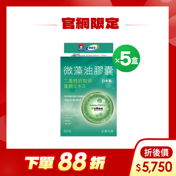 (折後價$5750，等同58折) 桂格康研家微藻油膠囊60顆X5盒 日本製DHA天王[輸入go88再88折，折後價$5750]