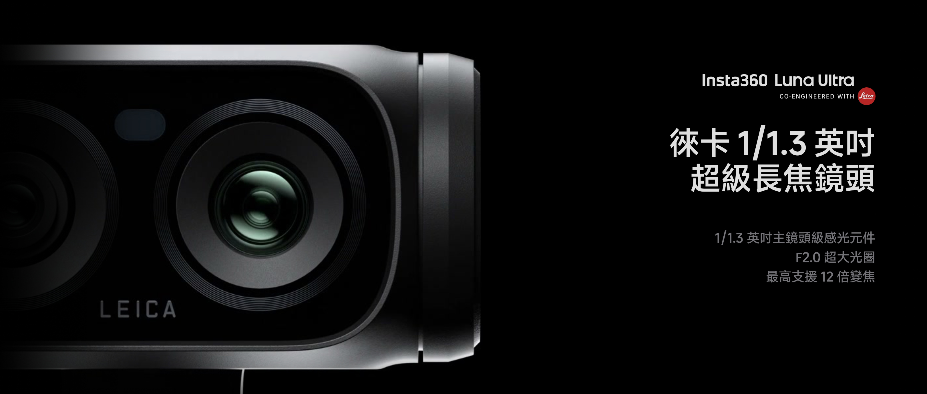 Insta360 Luna Ultra 與 Leica 共同研發的官方鏡頭特寫宣傳圖,標示徠卡 1/1.3 英吋超級長焦鏡頭,採用 1/1.3 英吋主鏡頭級感光元件、F2.0 超大光圈,最高支援 12 倍變焦,鏡頭側邊印有 LEICA 字樣。