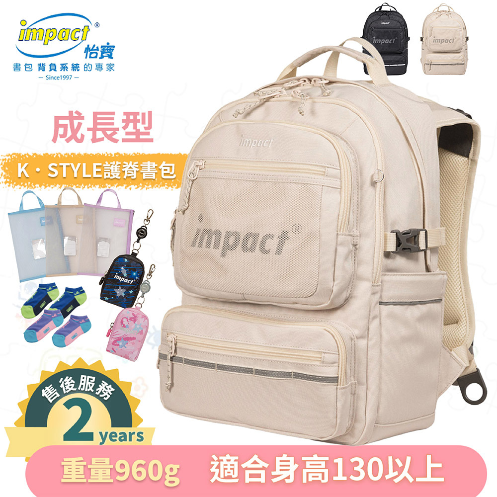【IMPACT】怡寶 |  K．STYLE 成長型護脊書包 -米色 黑色 IM00306