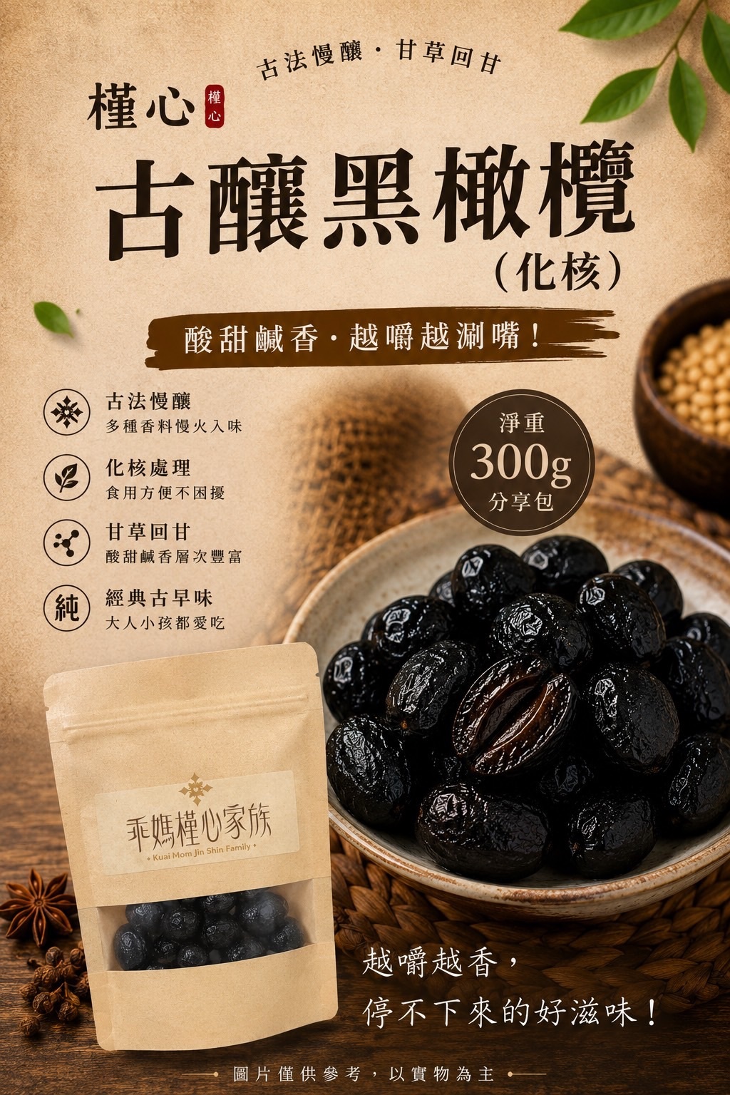 槿心古釀黑橄欖(化核)300g