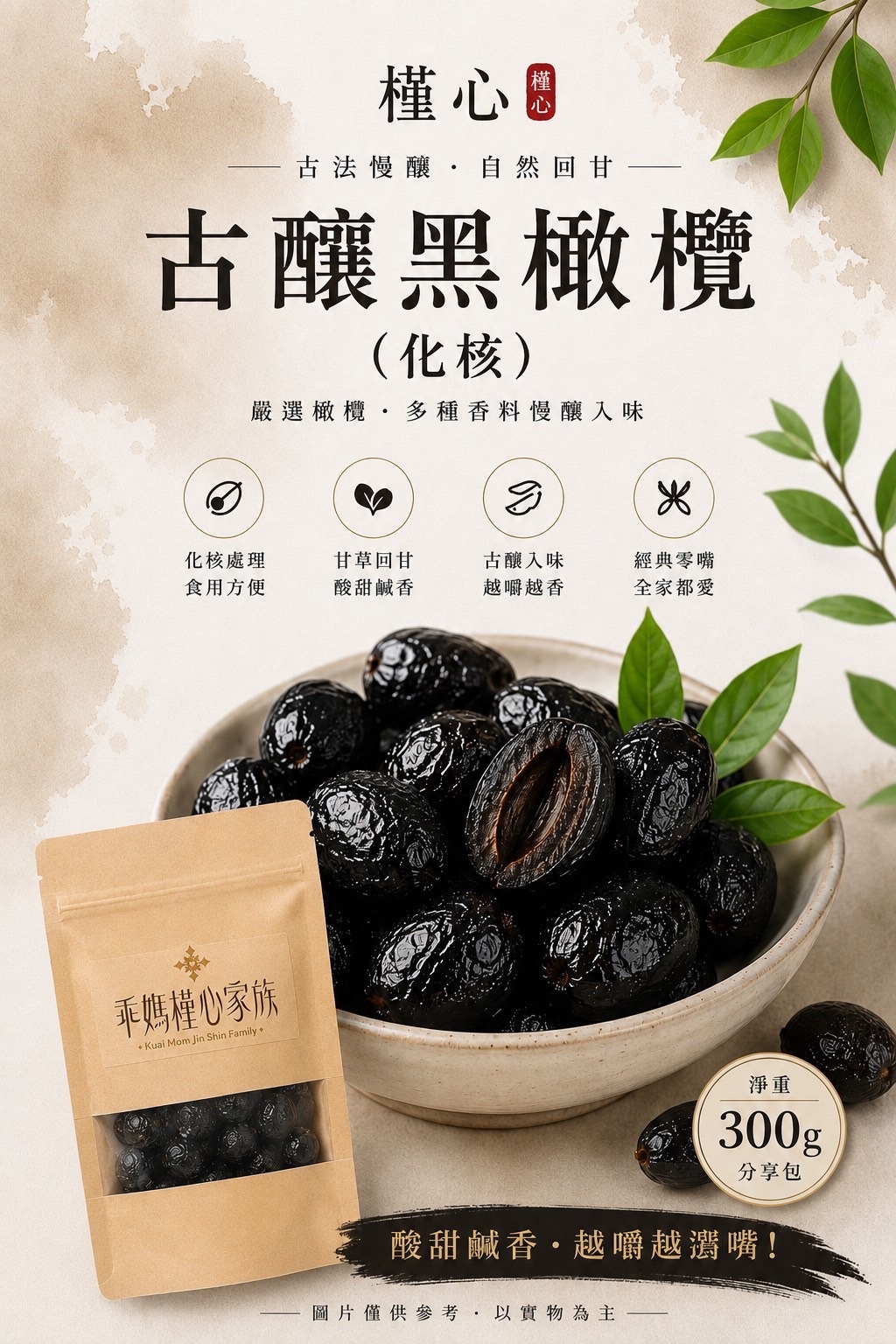 槿心古釀黑橄欖(化核)300g