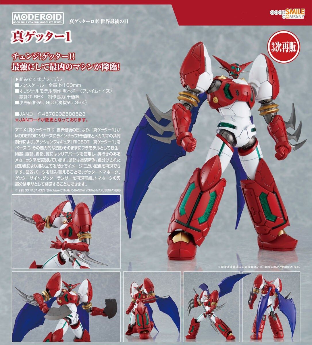 預購26/12 GSC代理版 真蓋特機器人 世界最後之日 MODEROID 真蓋特1 0809
