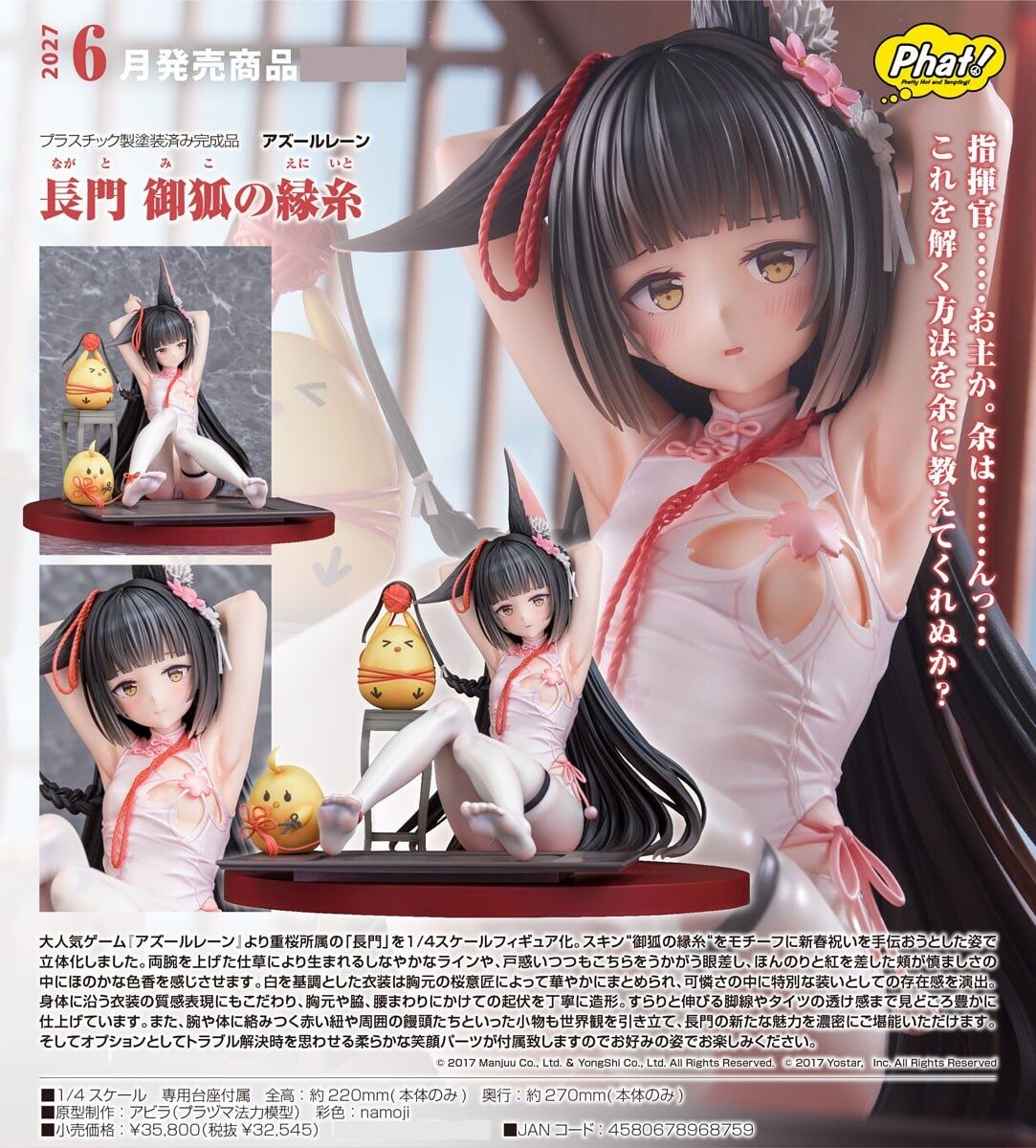 預購27/06 Phat代理版 1/4 碧藍航線 長門 神子的牽心結緣 0816