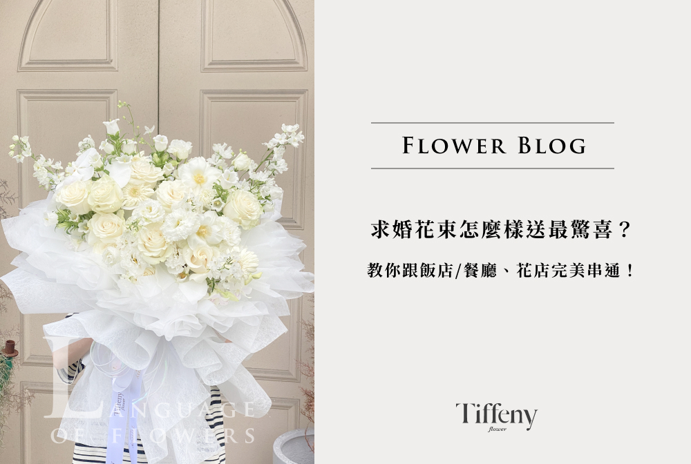 求婚怎麼安排?跟台中花店一起籌劃求婚花束驚喜!