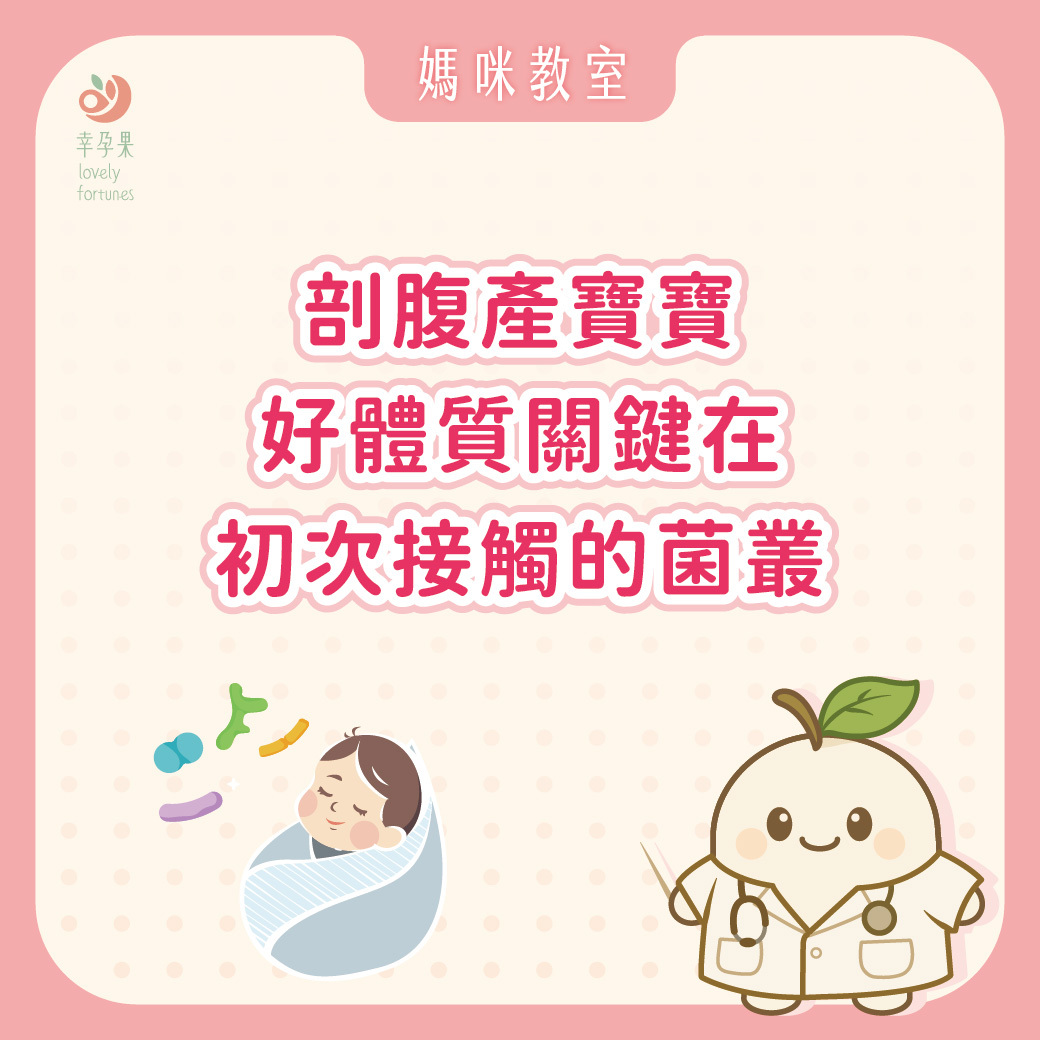 幸孕果媽咪教室 剖腹產寶寶體質比較差嗎?關鍵可能藏在出生後接觸的第一批菌叢