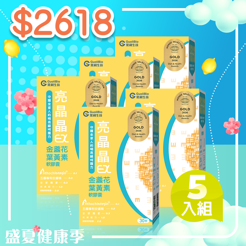 七月限定｜【亮晶晶EX】金盞花葉黃素晴明軟膠囊 (30顆/盒) 五入組