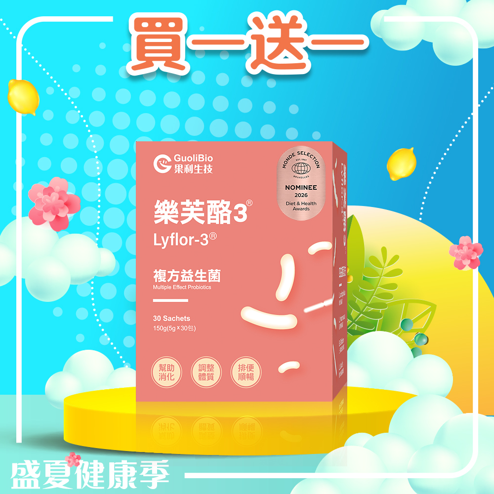 七月限定｜【樂芙酪3 Lyflor3】 (30包/盒) 買一送一