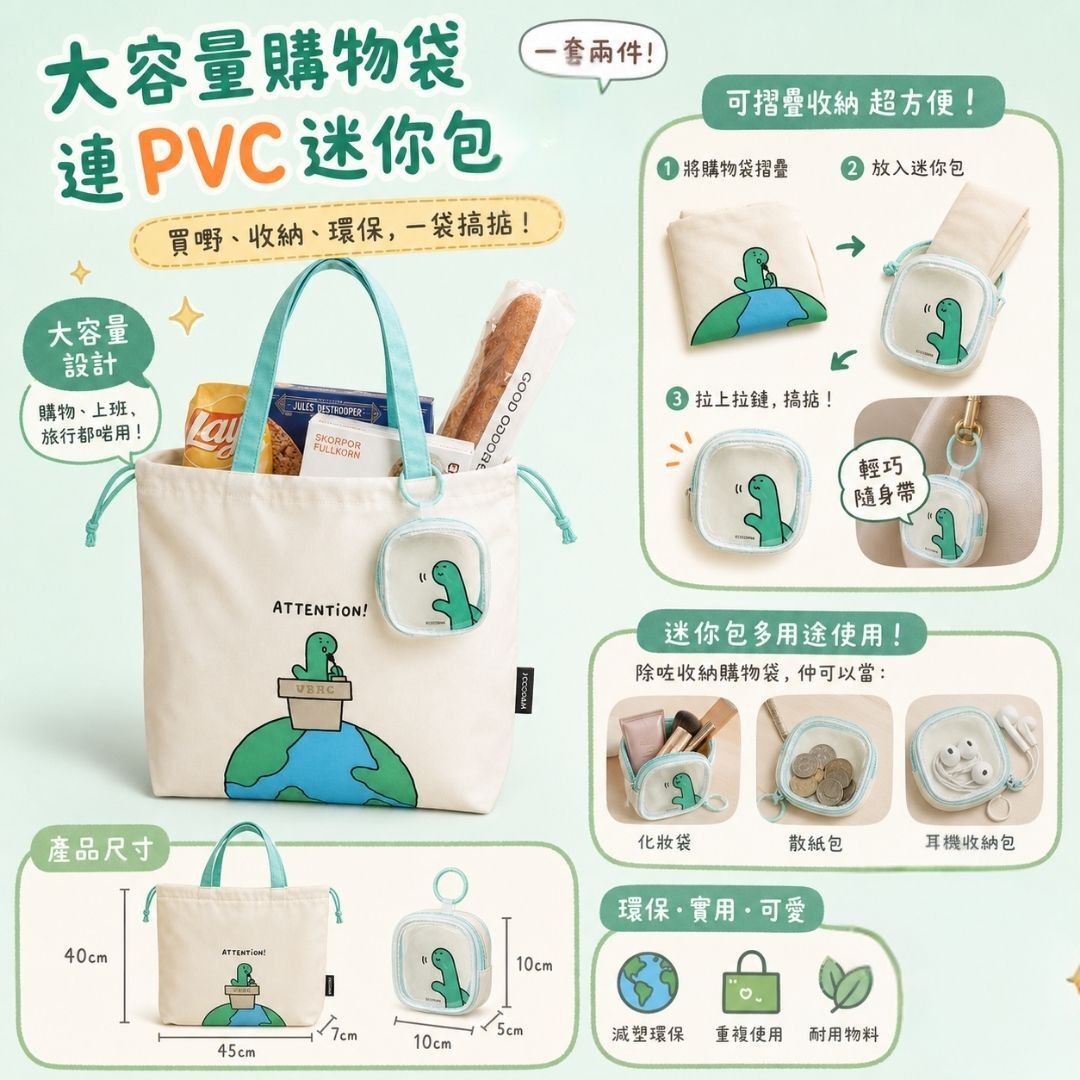 Joguman 療癒系恐龍 大容量購物袋連PVC迷你包