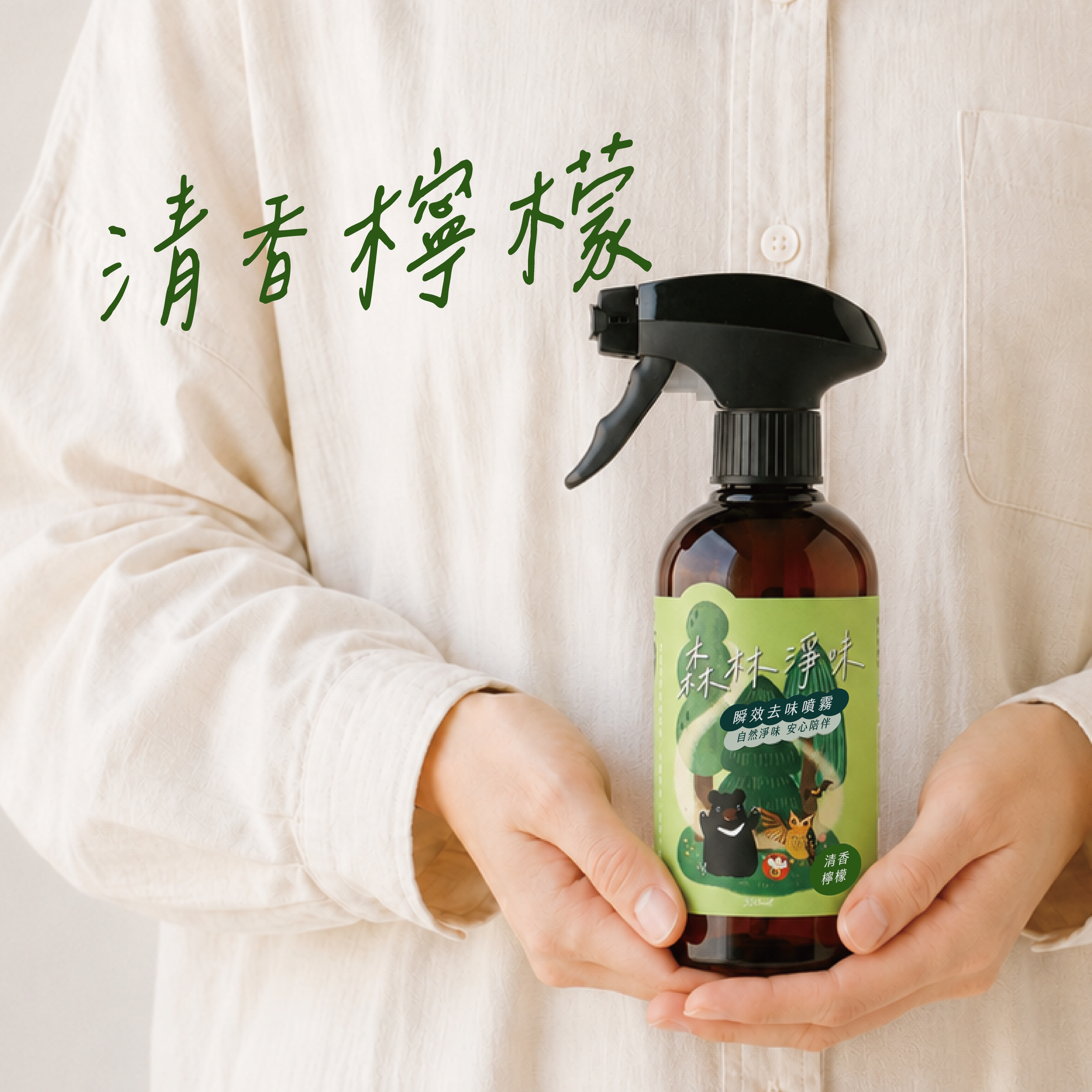 森林淨味噴霧｜柳杉森林・清香檸檬 300ml
