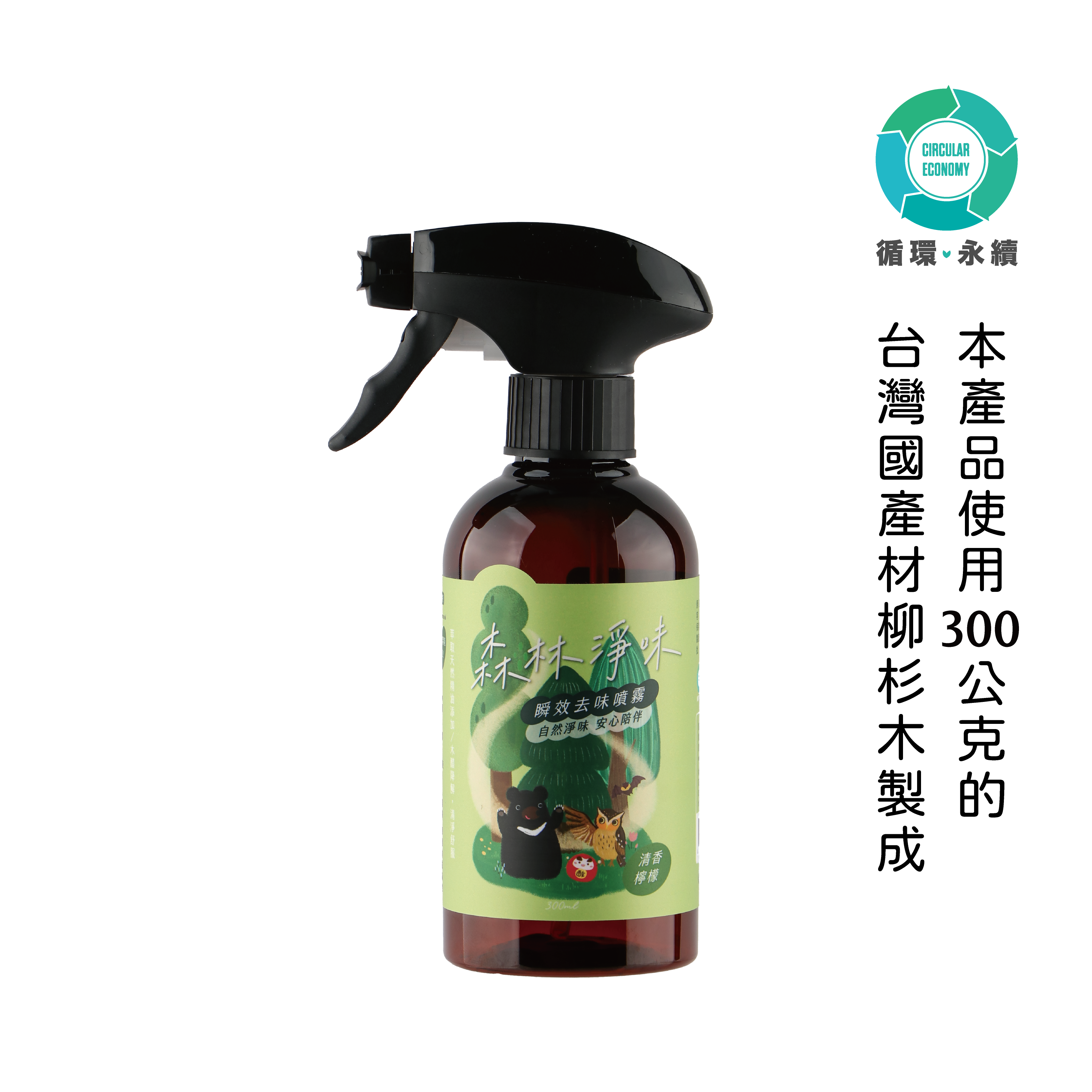 森林淨味噴霧｜柳杉森林・清香檸檬 300ml