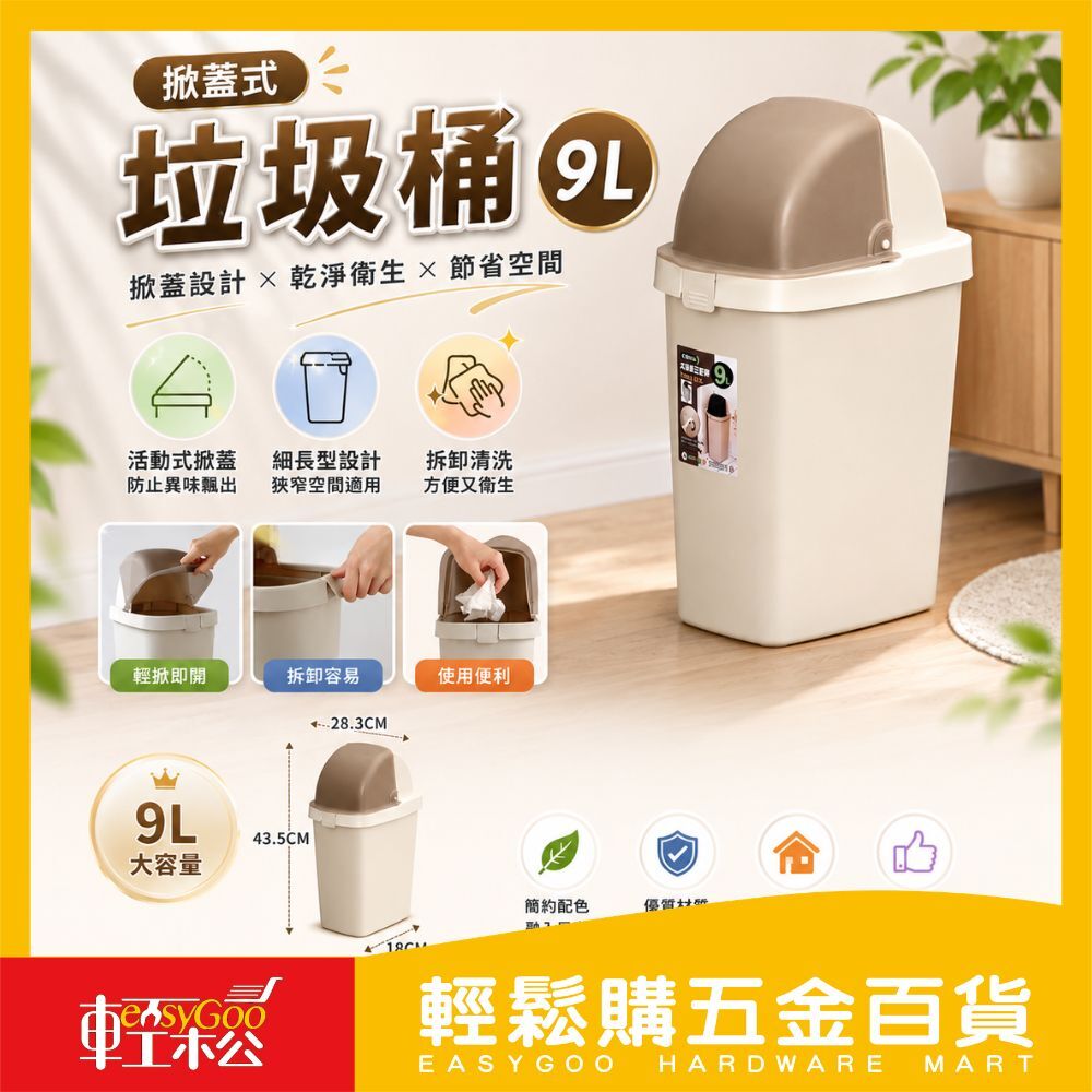 福星附蓋垃圾桶｜9L / 15L｜防臭密封・耐重不易破｜適用廚房/浴室/辦公室