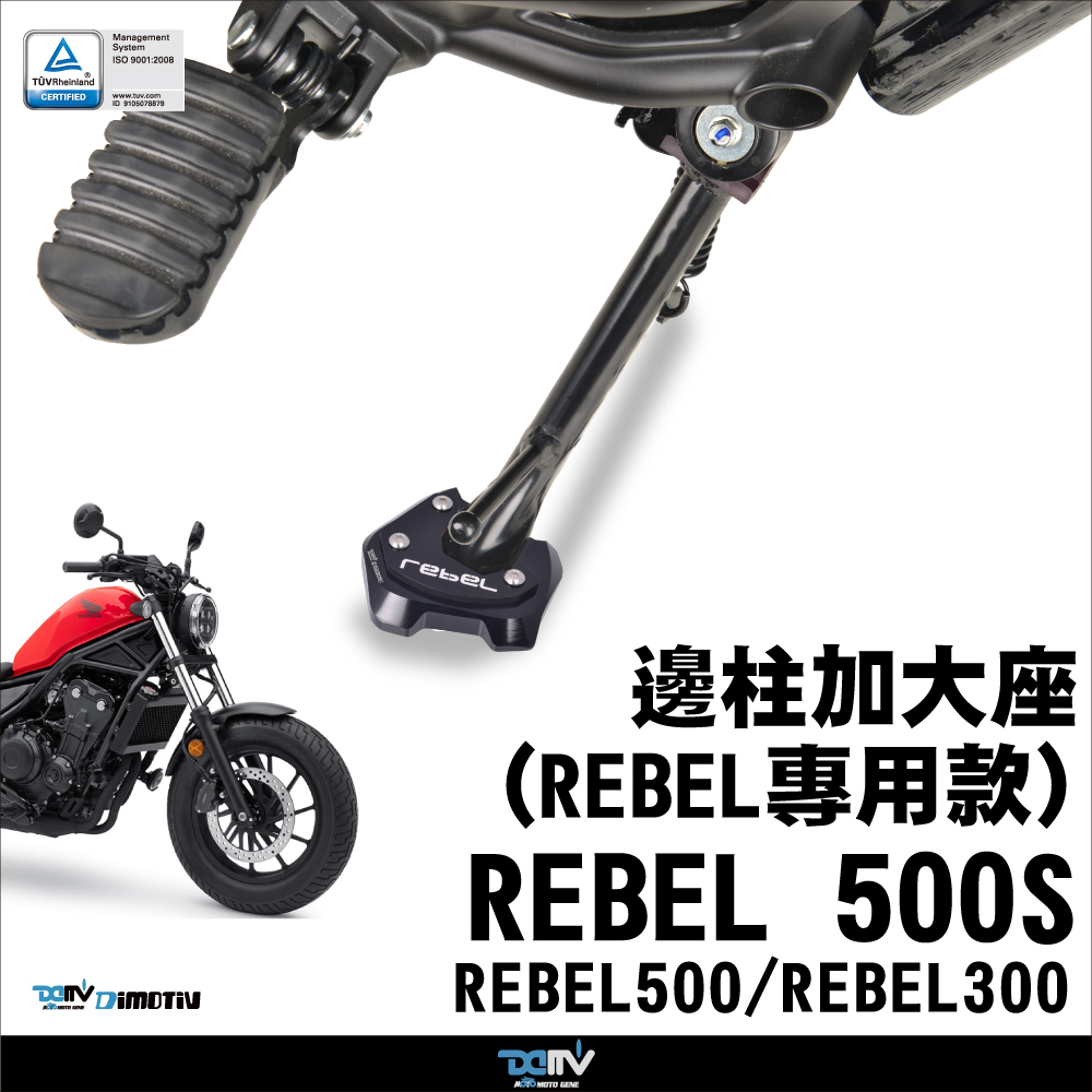 【DIMOTIV】HONDA REBEL500 17-26 邊柱加大座