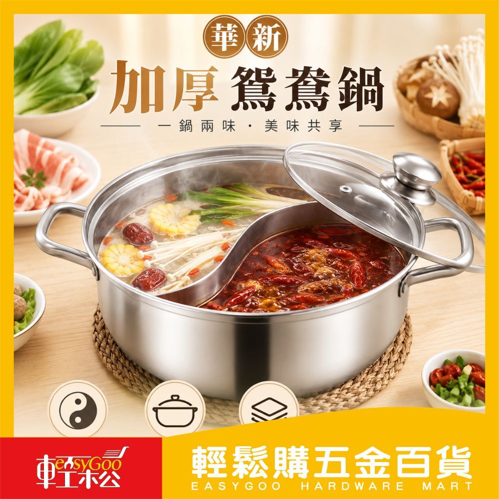 華新加厚鴛鴦鍋 28cm、30cm、32cm