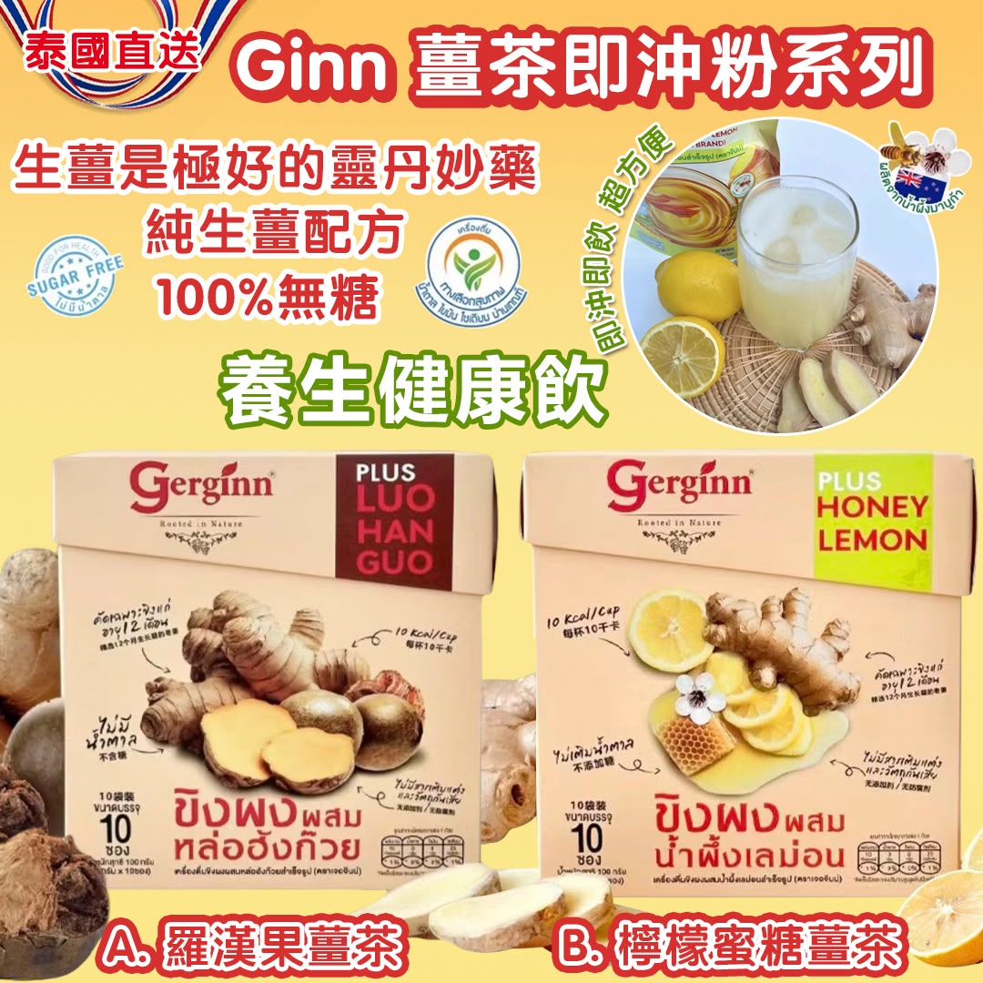 W22182 泰國Ginn 薑茶即沖粉系列