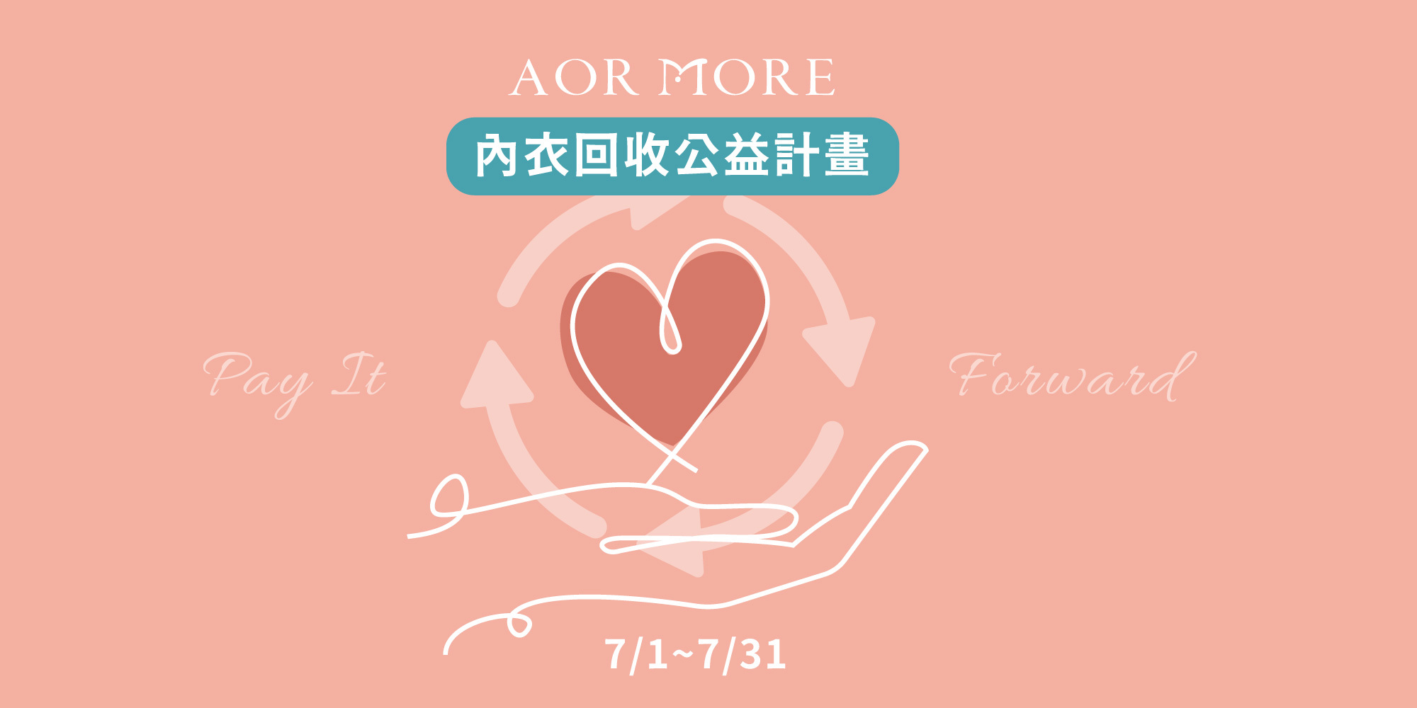2026AORMORE內衣回收公益計畫