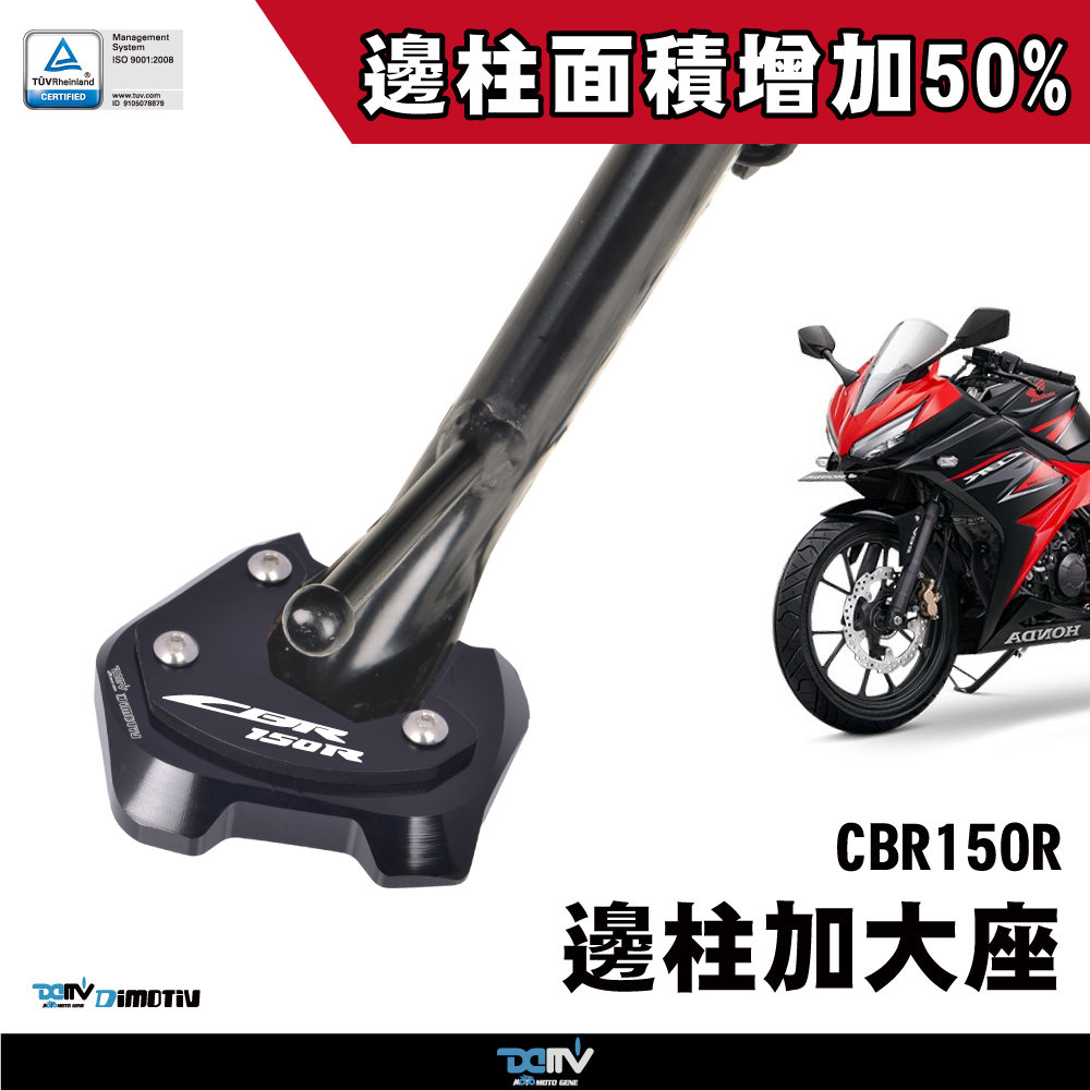 【DIMOTIV】HONDA CBR150R 15-20 邊柱加大座