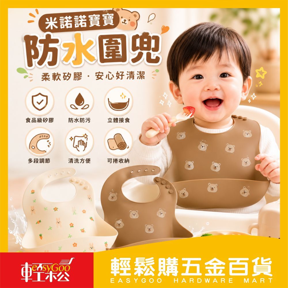 米諾諾寶寶防水圍兜｜矽膠圍兜 兒童圍兜 防水圍兜 吃飯圍兜 口水兜 可調式圍兜【輕鬆購五金百貨】