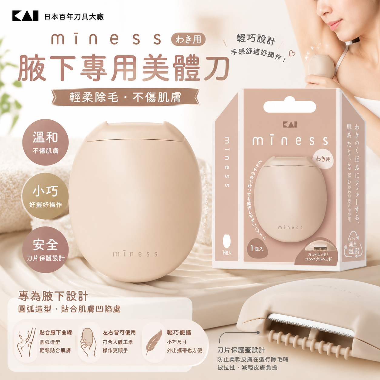 【預購】JM063010 日本百年刀具大廠 miness 腋下專用美體刀