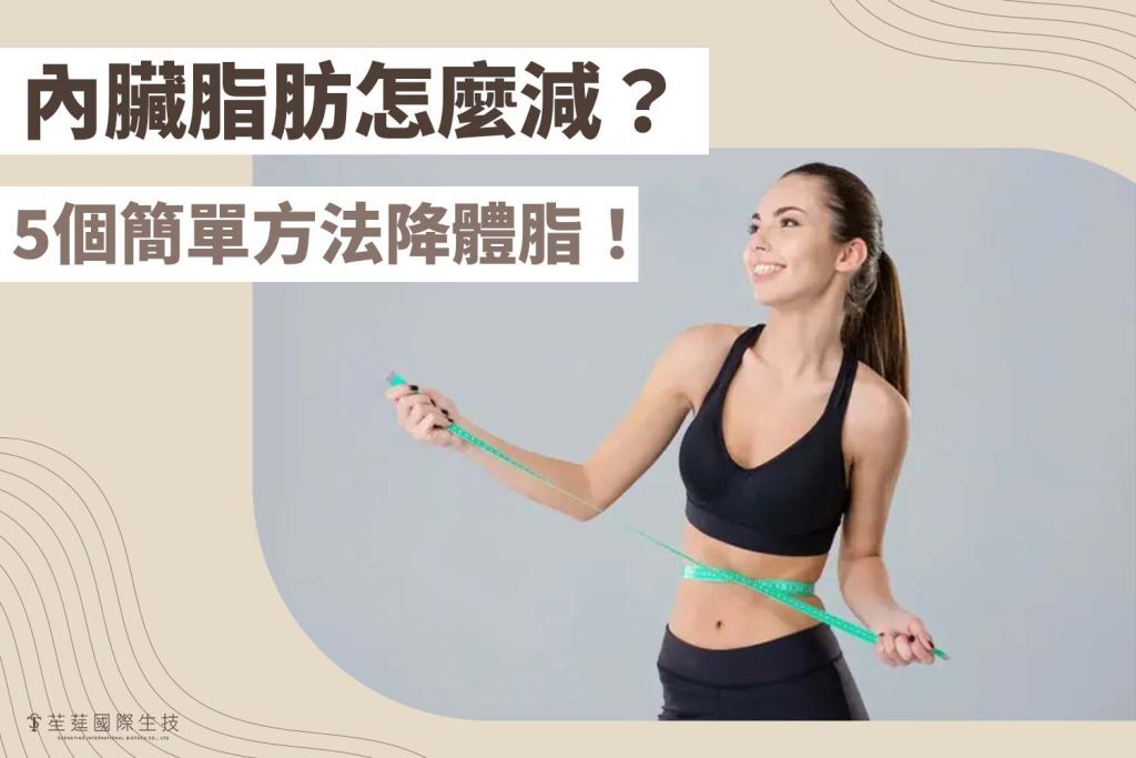 體脂肪怎麼減