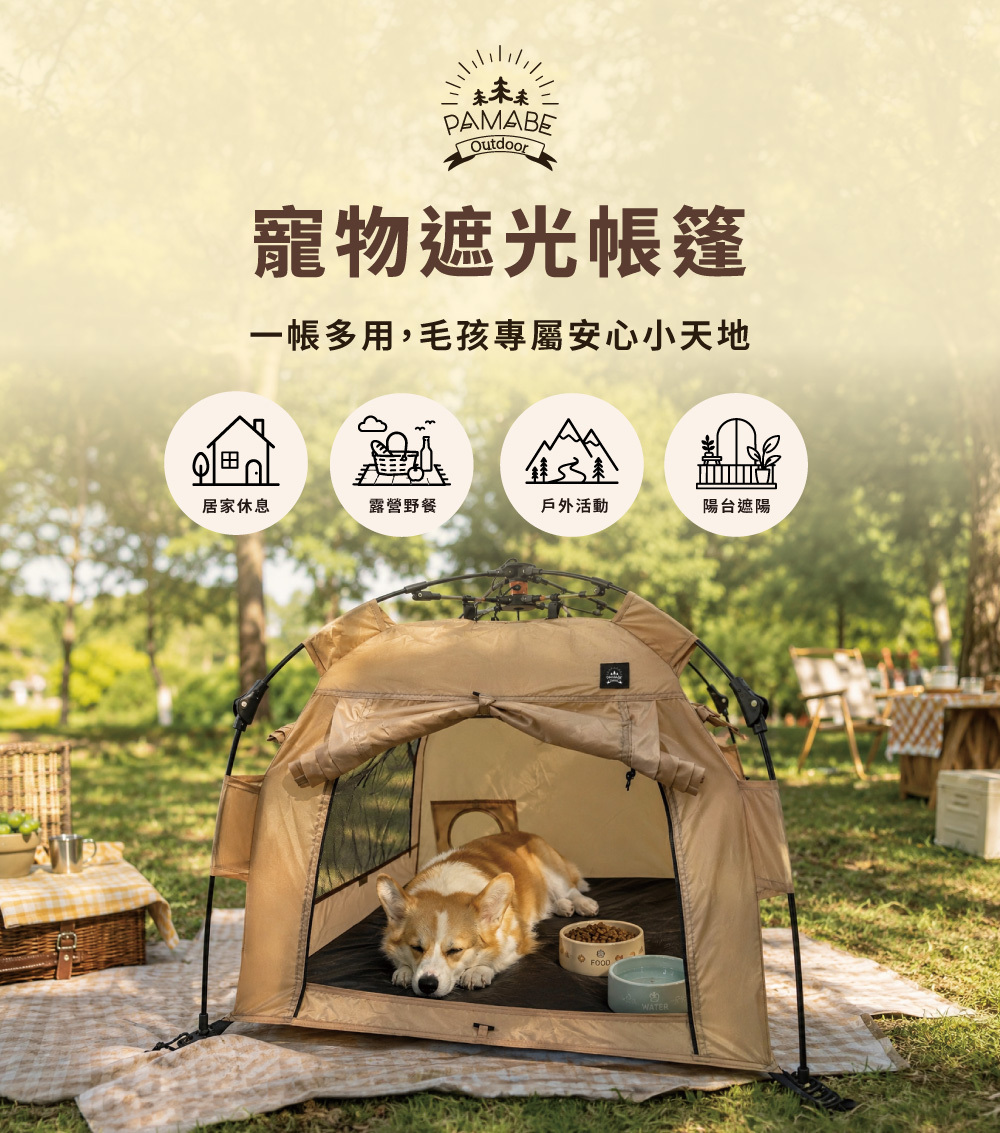 PAMABE OUTDOOR 寵物遮光帳篷，一帳多用的寵物帳篷，適合居家休息、露營野餐、戶外活動與陽台遮陽，打造毛孩專屬休息空間。