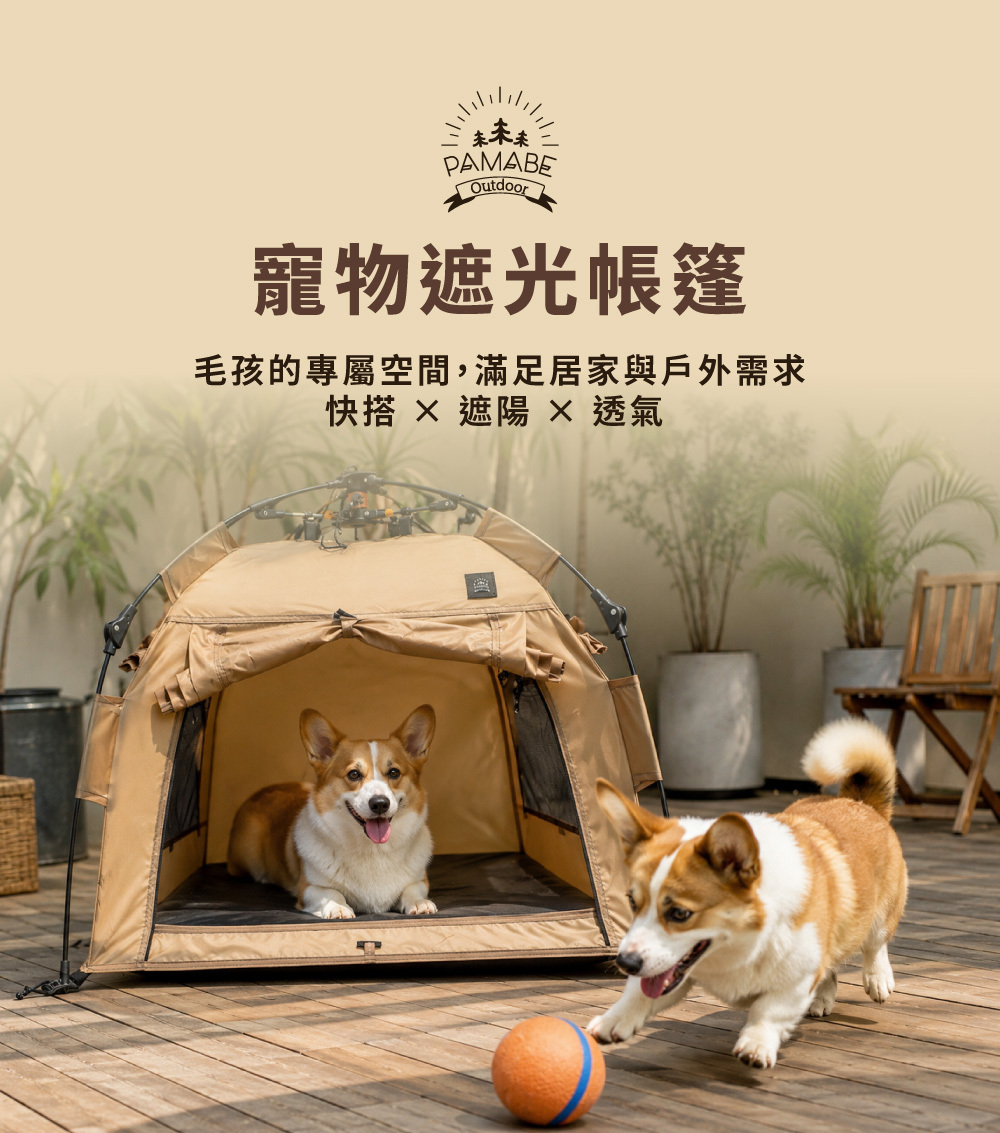 PAMABE OUTDOOR 寵物遮光帳篷提供毛孩專屬休息空間，適合居家與戶外使用，兼具遮陽、透氣與快速搭建，狗狗自在放鬆休息。