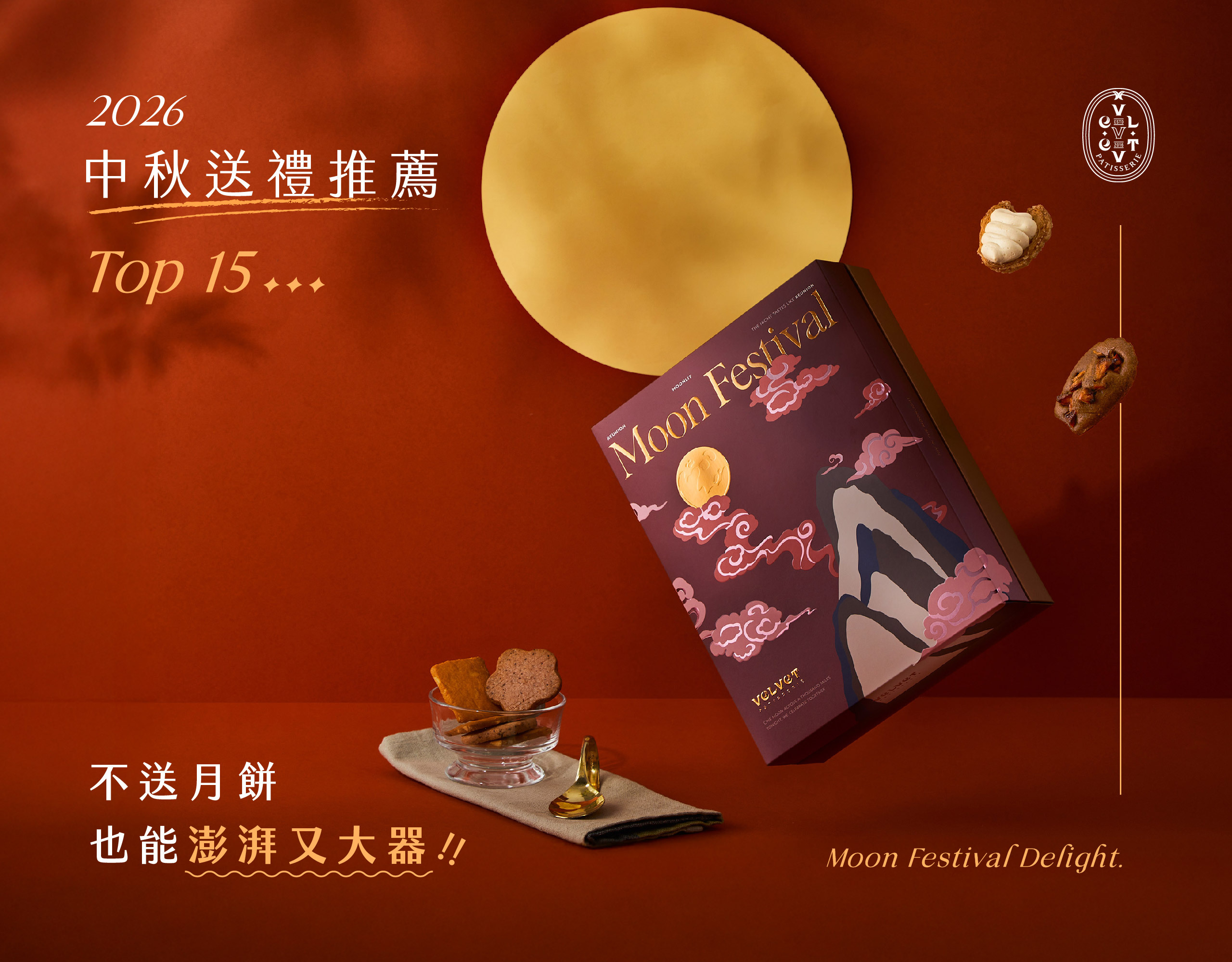 中秋送禮