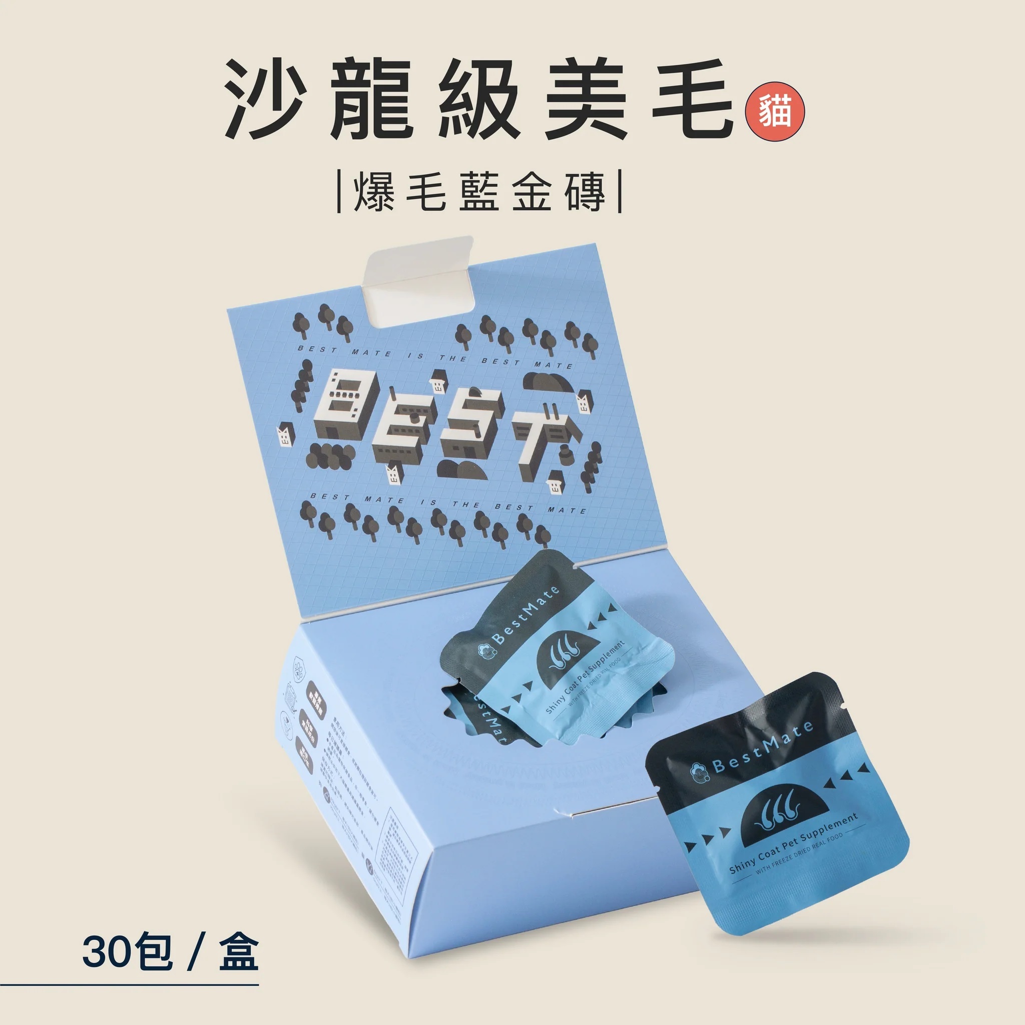 【BestMate 手心手貝】機能凍乾塊 爆毛美膚-羊肉 貓專用 (30包/盒)