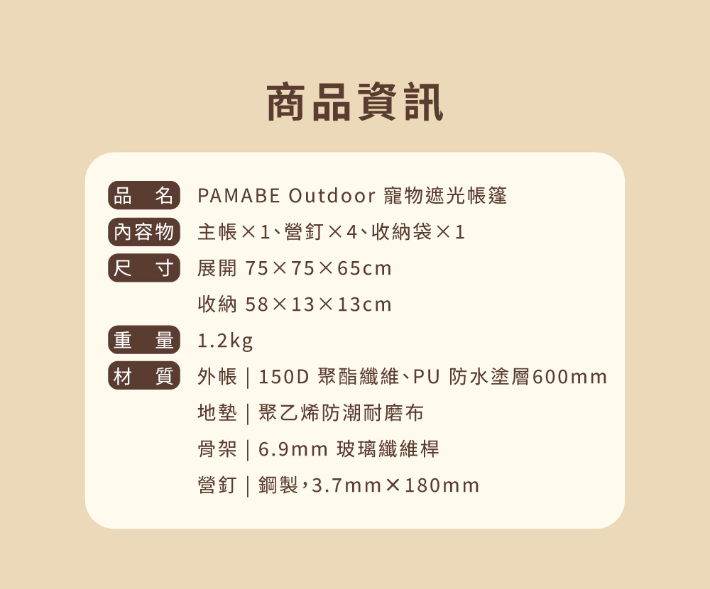 PAMABE OUTDOOR 寵物遮光帳篷商品規格，展開尺寸 75×75×65cm，收納 58×13×13cm，重量約 1.2kg，附主帳、營釘與收納袋。