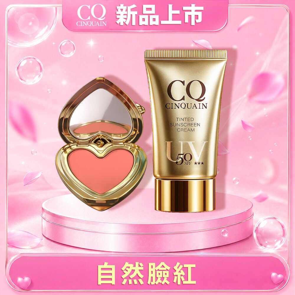 【新品上市】CINQUAIN思珂 裸霧絲絨唇頰兩用蜜+清透裸肌潤色防曬乳