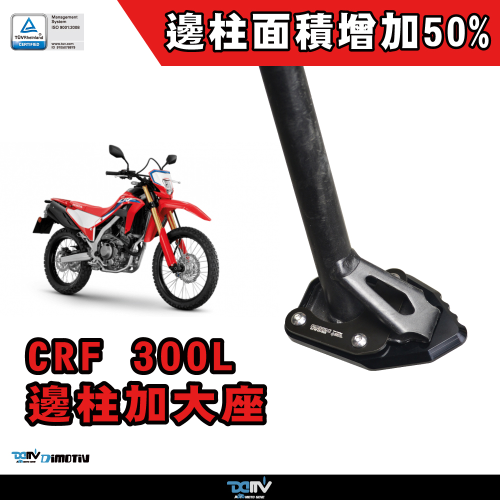 【DIMOTIV】HONDA CRF300 21-26 邊柱加大座