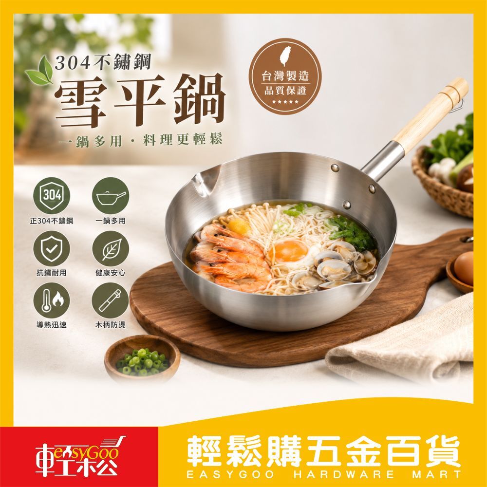 桔品 18/20/22cm不銹鋼雪平鍋
