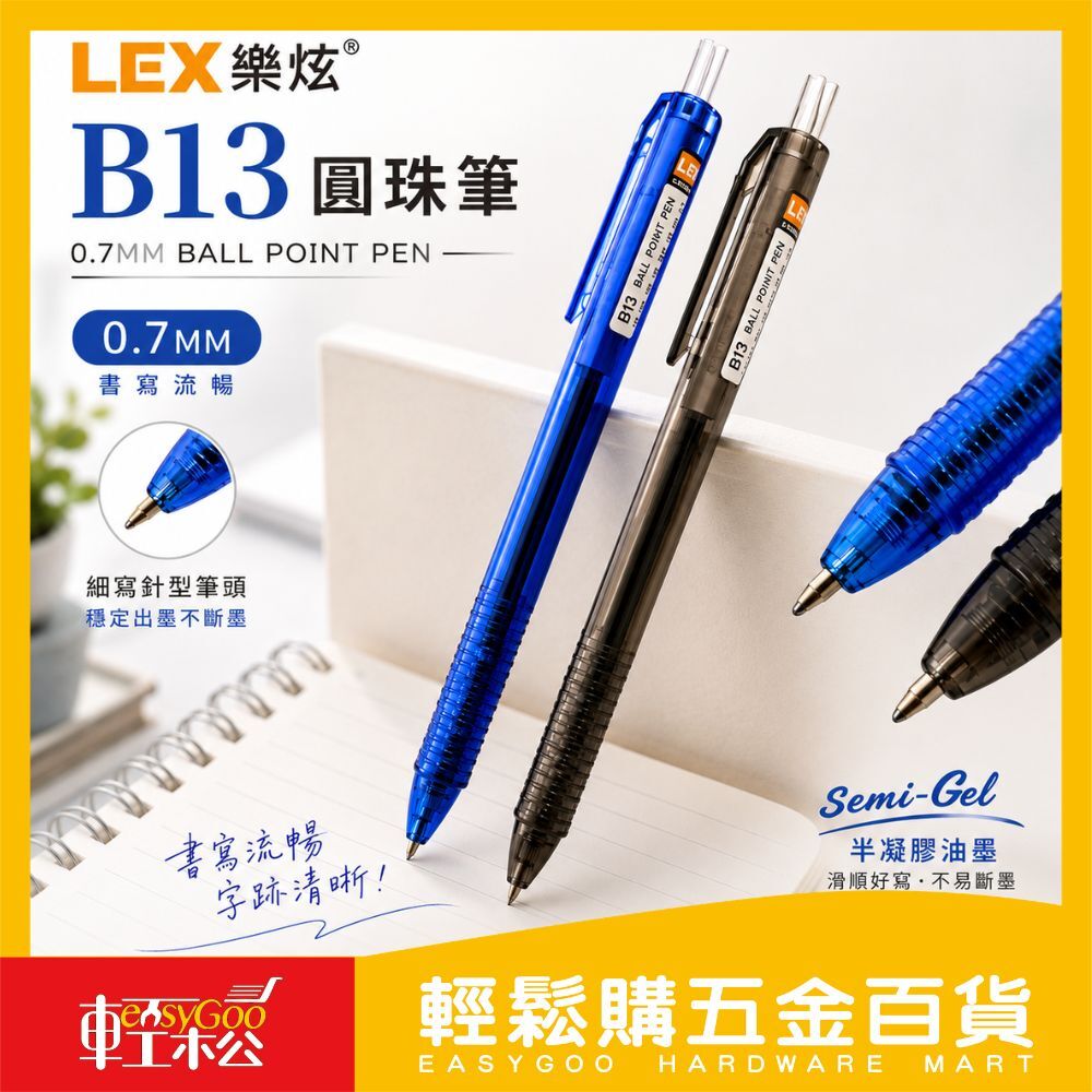 LEX 樂炫 B13 圓珠筆 0.7mm｜順寫不卡墨・半凝膠油墨・按壓式原子筆 藍筆 黑筆 辦公書寫【輕鬆購五金百貨】