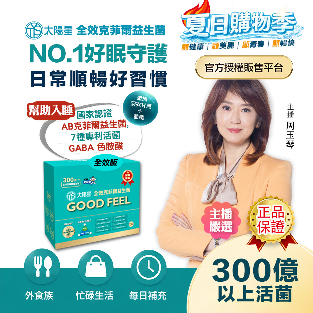 【現折｜再送$388】幫助入睡｜順暢排便｜正品保證｜【太陽星】全效克菲爾益生菌(3g*30包/盒，多規格)
