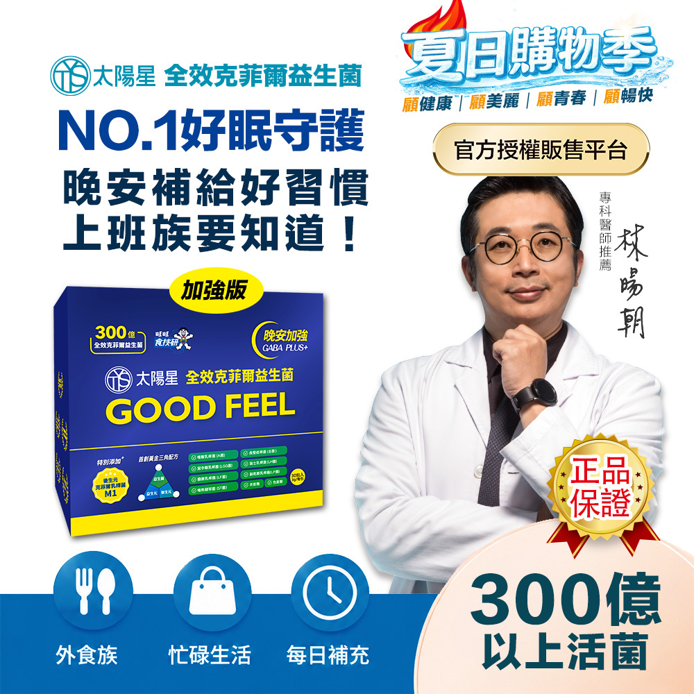 【現折｜再送$388】幫助入睡｜GABA PLUS+｜✅正品保證｜【太陽星】全效克菲爾益生菌晚安加強版(3g*30包/盒，多規格)