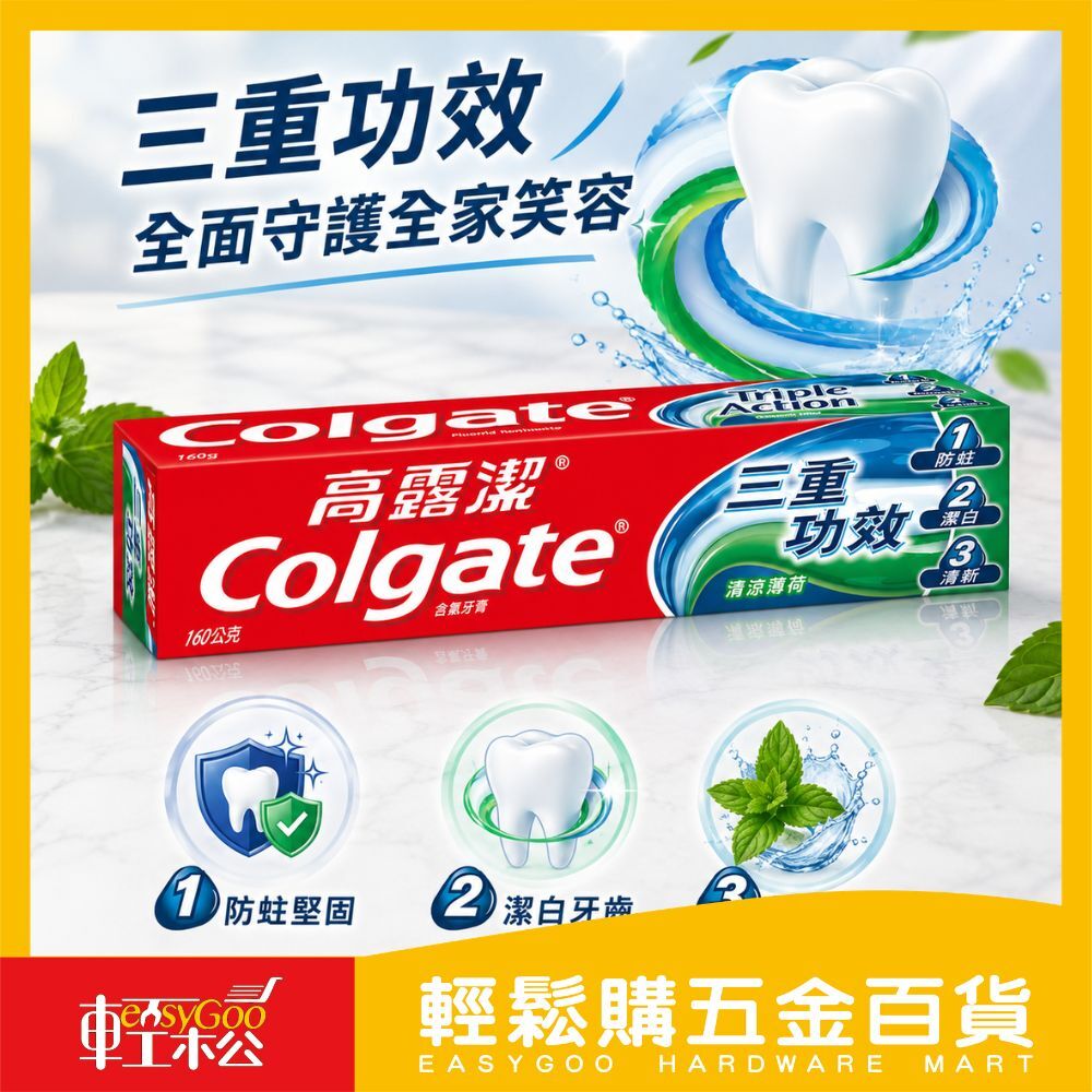 高露潔 清涼薄荷三重功效牙膏 160g