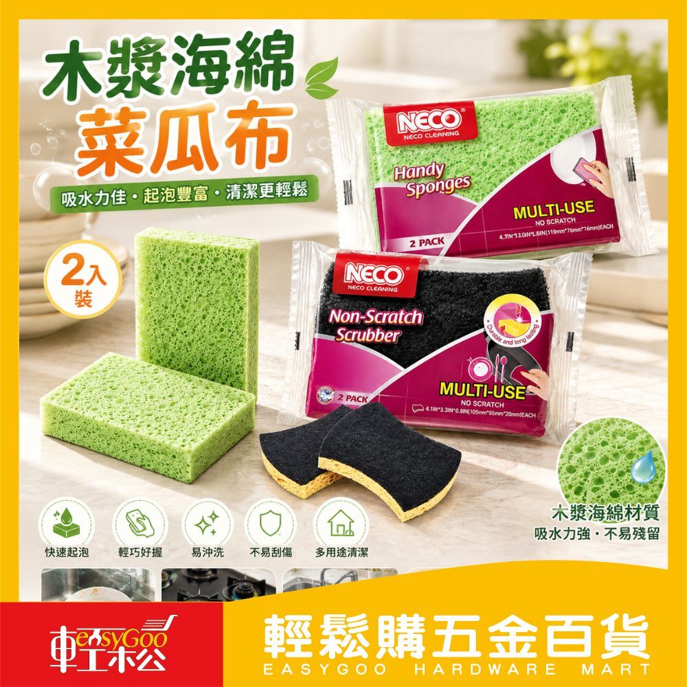 木漿海綿菜瓜布 2入裝｜海綿菜瓜布 廚房海綿 清潔海綿 洗碗海綿 去污海綿【輕鬆購五金百貨】