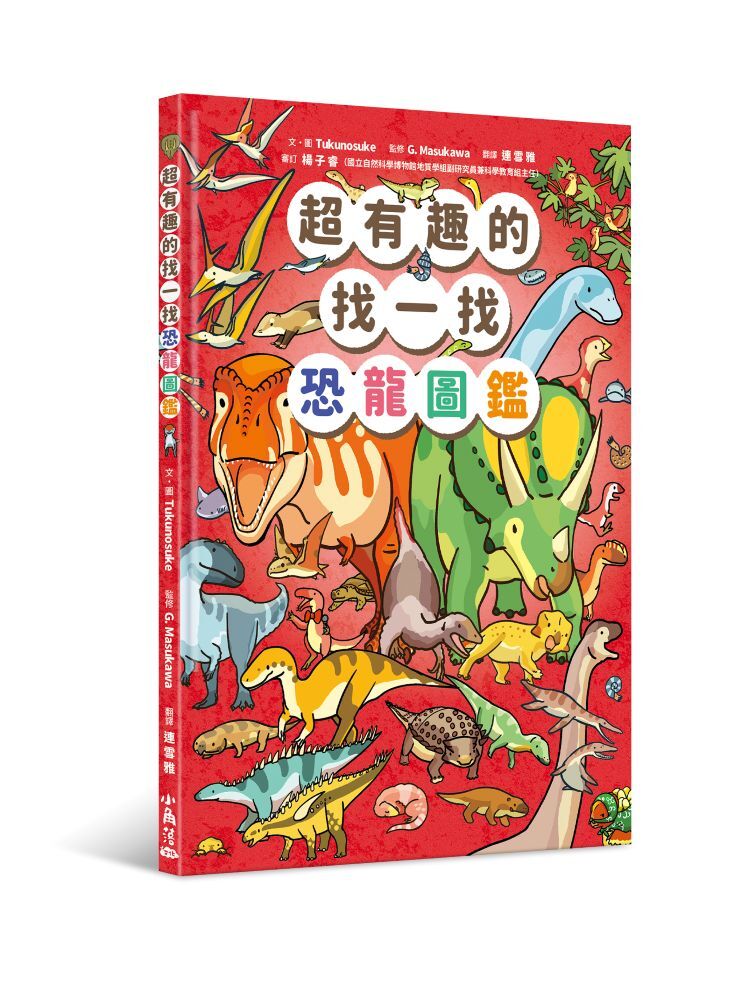 超有趣的找一找恐龍圖鑑